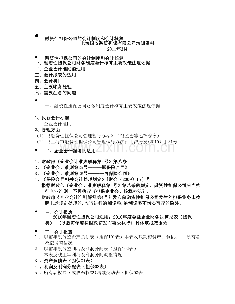 融资性担保公司的会计制度和会计核算.doc_第1页