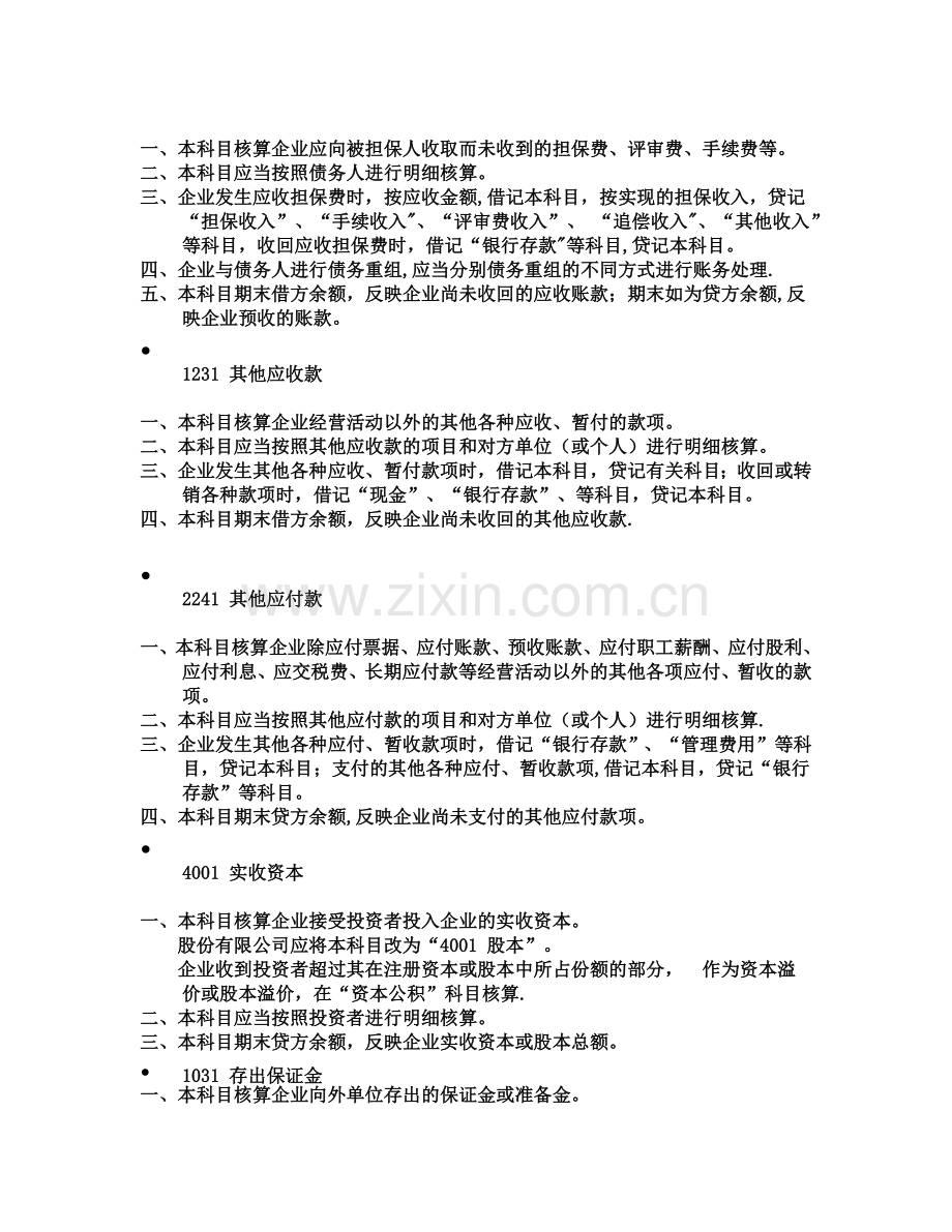 融资性担保公司的会计制度和会计核算.doc_第3页