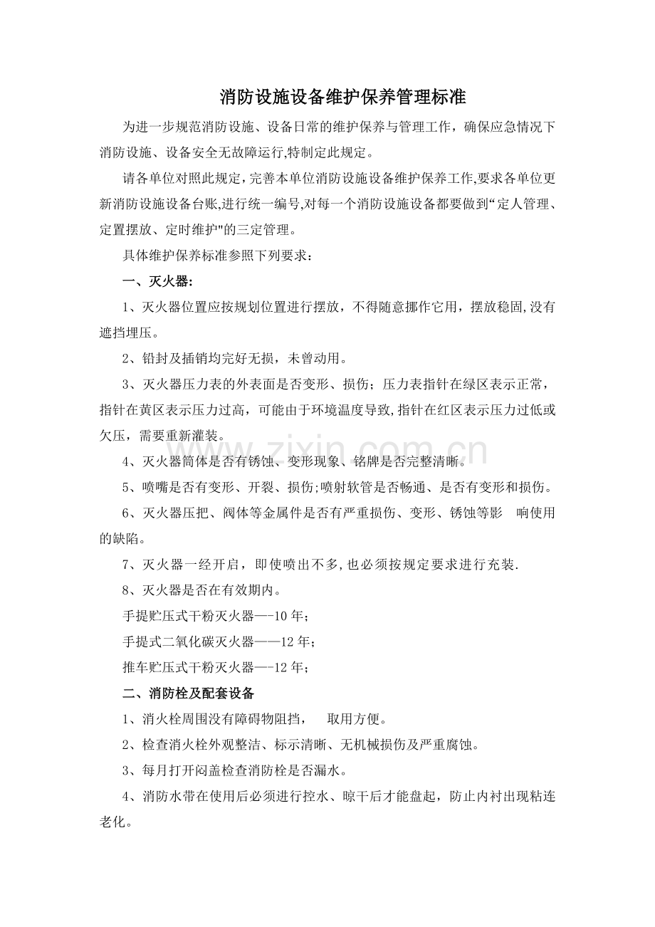 消防设施维护保养标准.doc_第1页