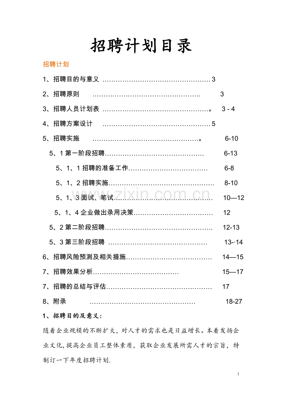 年度招聘计划书.doc_第1页