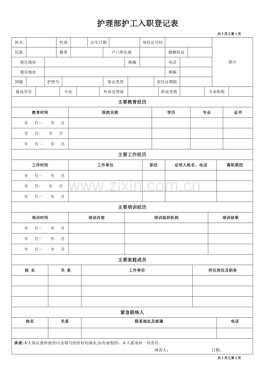 护理部护工入职登记表.docx_第1页