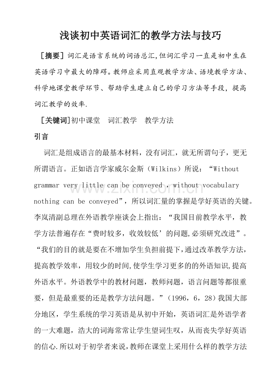 浅谈初中英语词汇的教学方法与技巧.doc_第1页