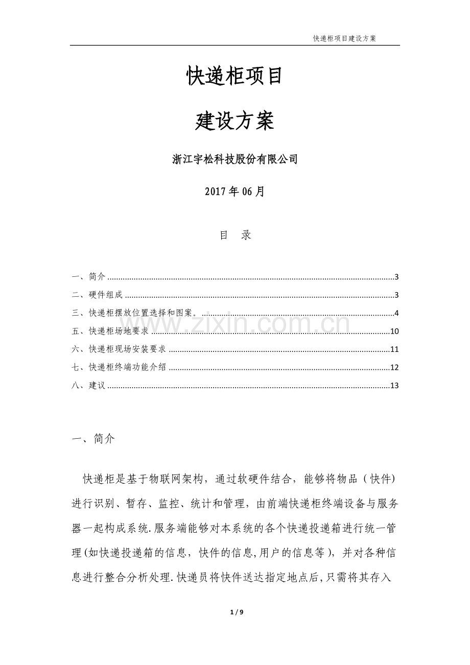 快递柜项目建设方案.docx_第1页