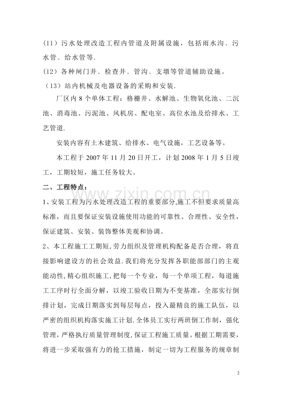 某学院生活污水处理改造工程施工组织设计p.doc_第2页