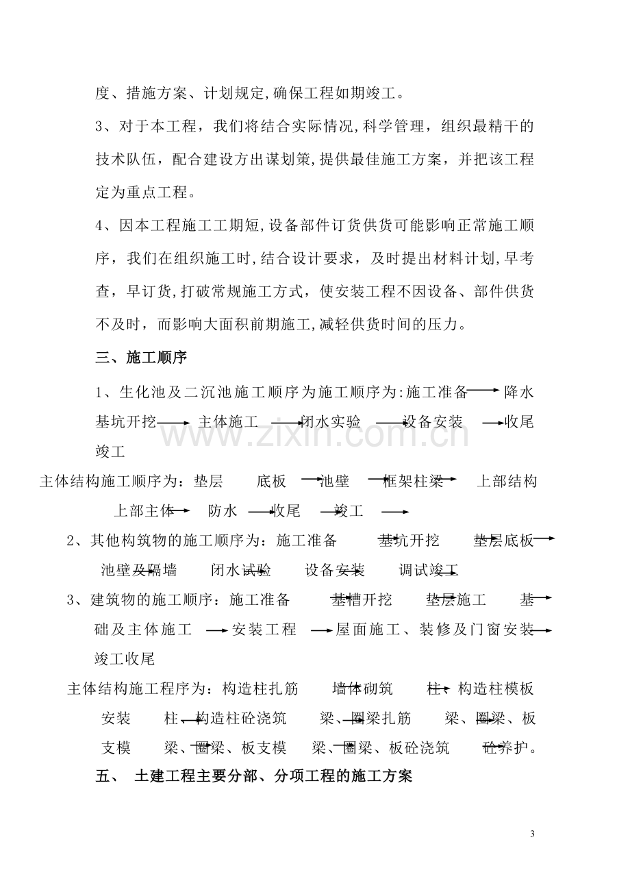 某学院生活污水处理改造工程施工组织设计p.doc_第3页