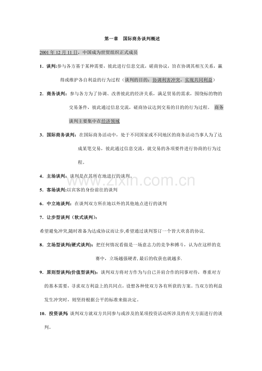 自考国际商务谈判0186复习笔记.doc_第1页