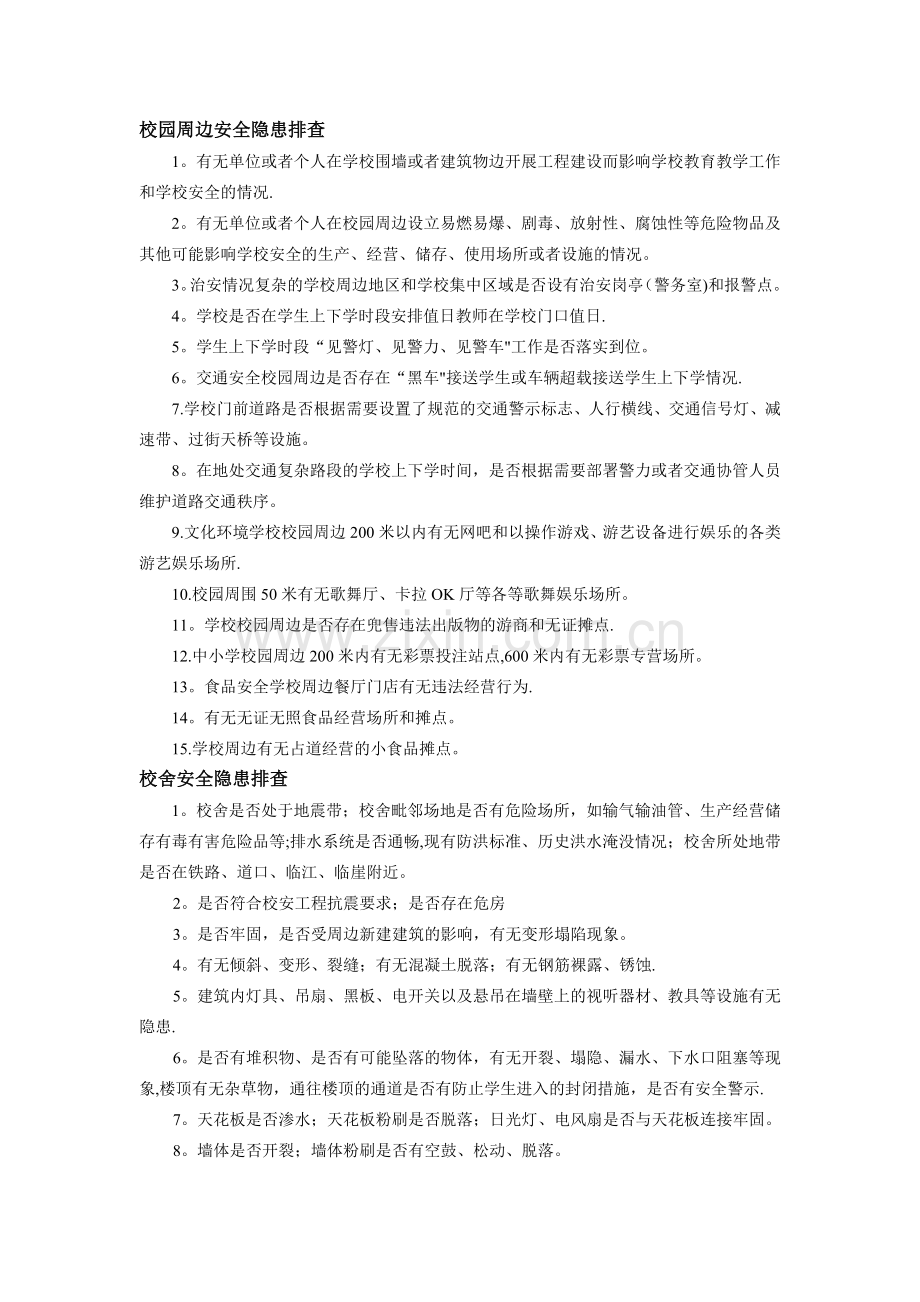 校园周边安全隐患排查.doc_第1页