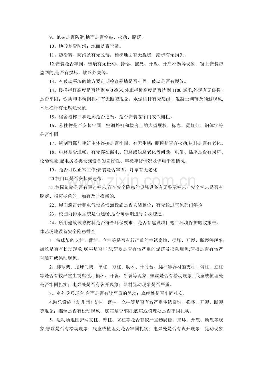 校园周边安全隐患排查.doc_第2页