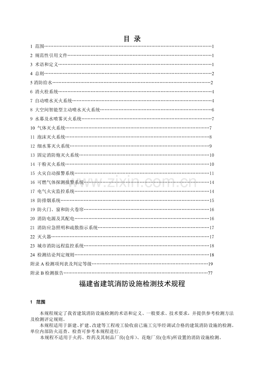 福建省建筑消防设施检测技术规程.doc_第2页