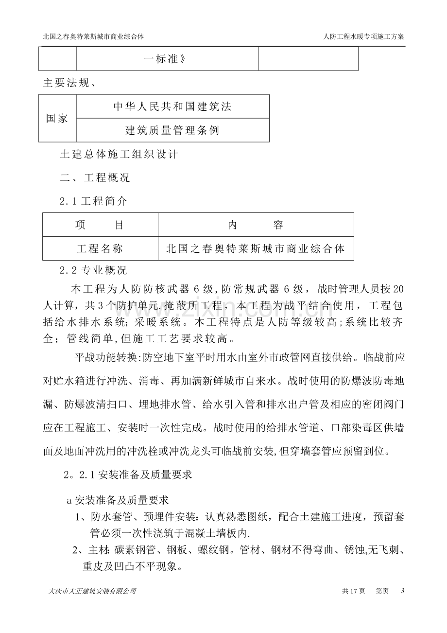 人防工程水暖施工方案-secret.doc_第3页