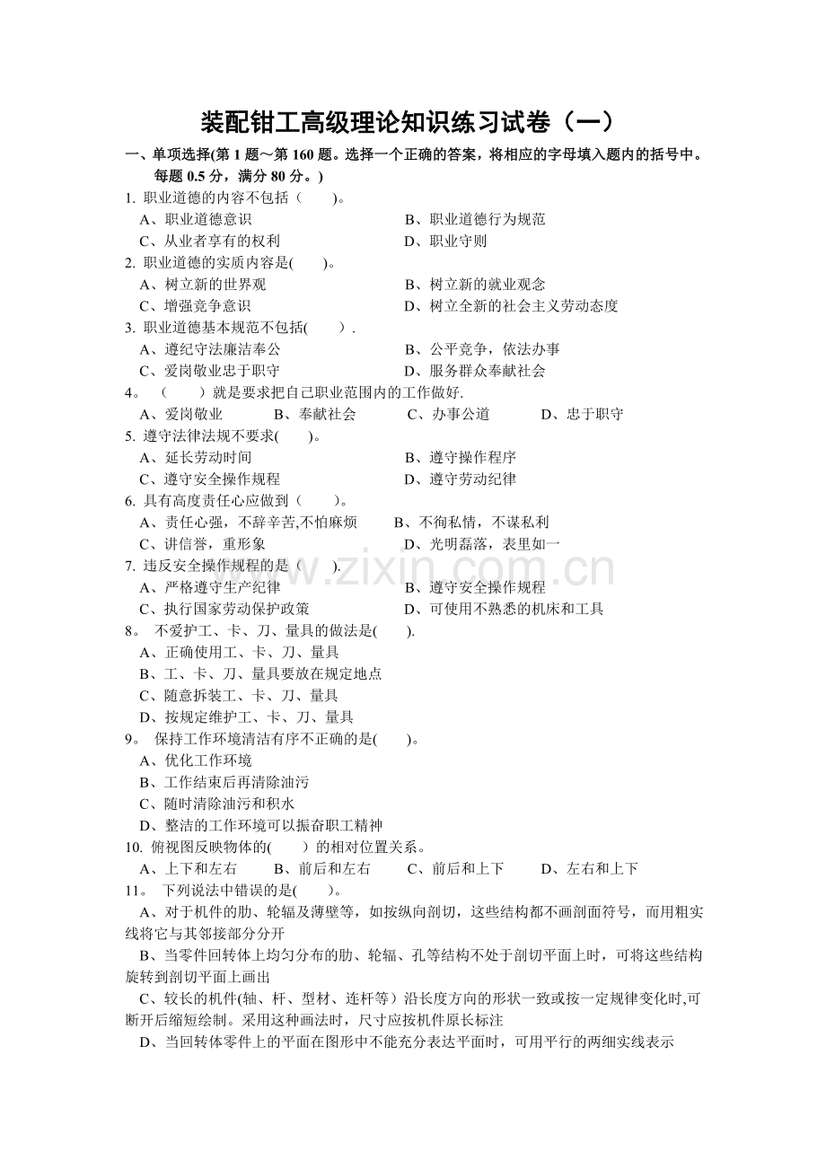 装配钳工高级理论知识练习试卷答案(一).doc_第1页