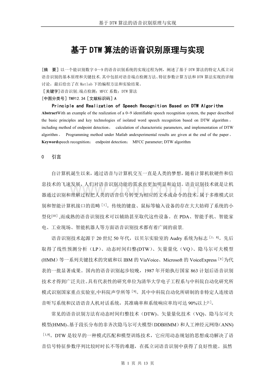 基于DTW算法的语音识别原理与实现.doc_第1页