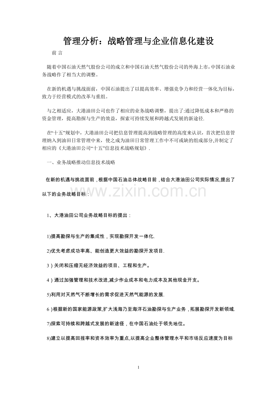 管理分析：战略管理与企业信息化建设.doc_第1页