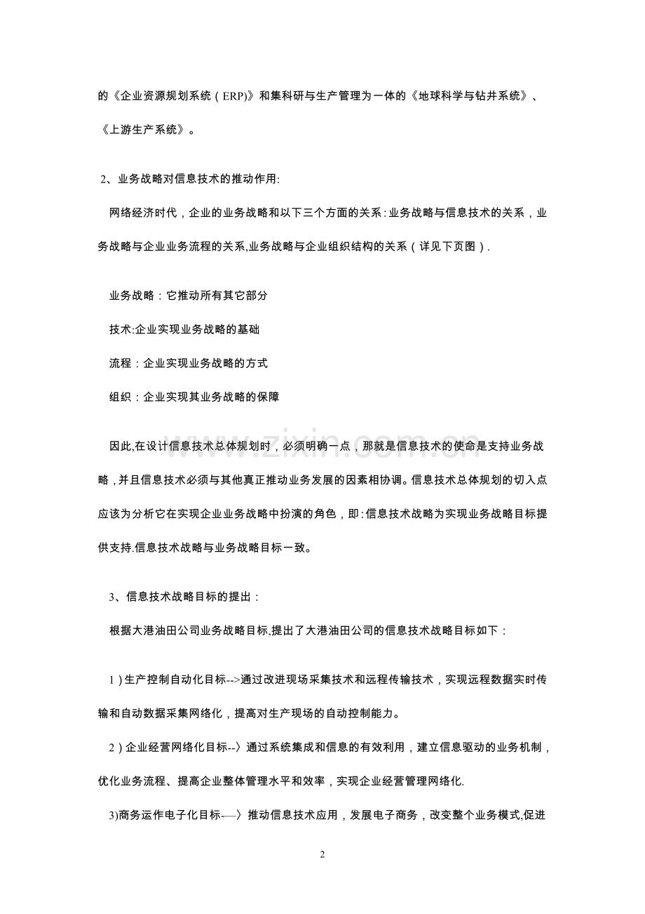 管理分析：战略管理与企业信息化建设.doc_第2页