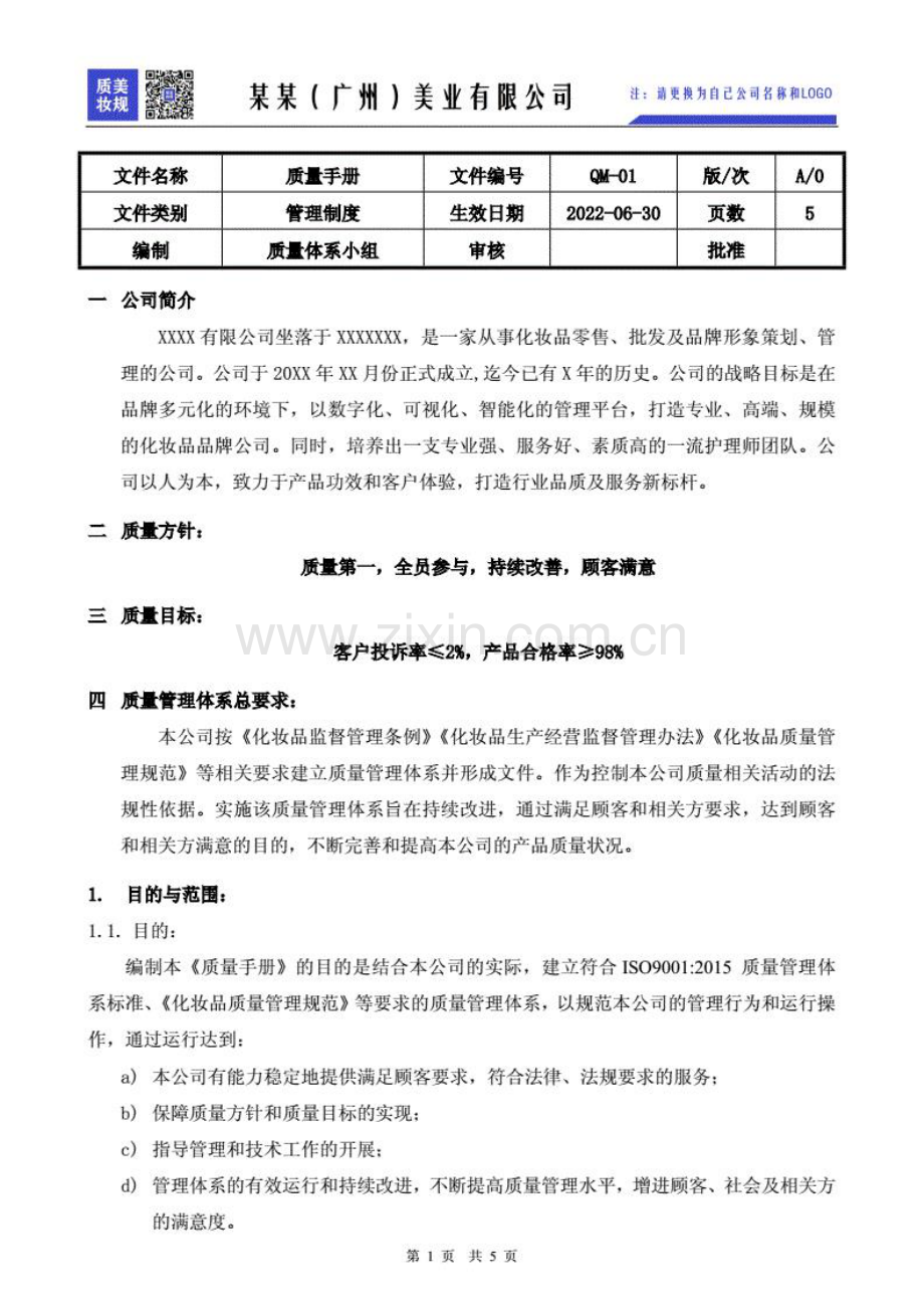 化妆品品牌方委托方质量管理体系全套文件及表格汇编（符合新规要求）.pdf_第2页