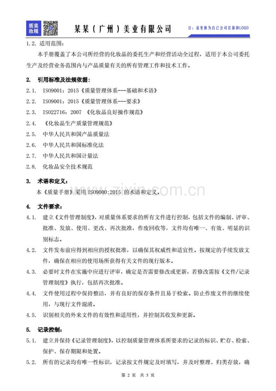 化妆品品牌方委托方质量管理体系全套文件及表格汇编（符合新规要求）.pdf_第3页