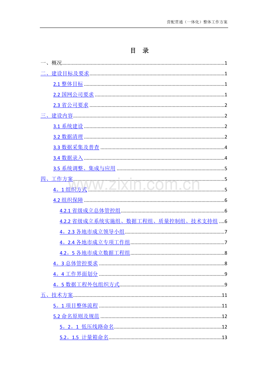 营配贯通(一体化)项目工作方案.doc_第2页