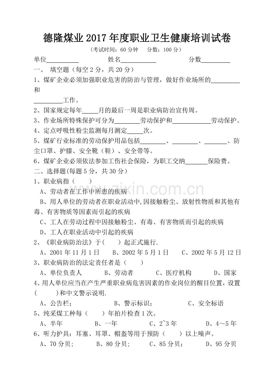 煤矿职业卫生健康培训试卷(答案).doc_第1页