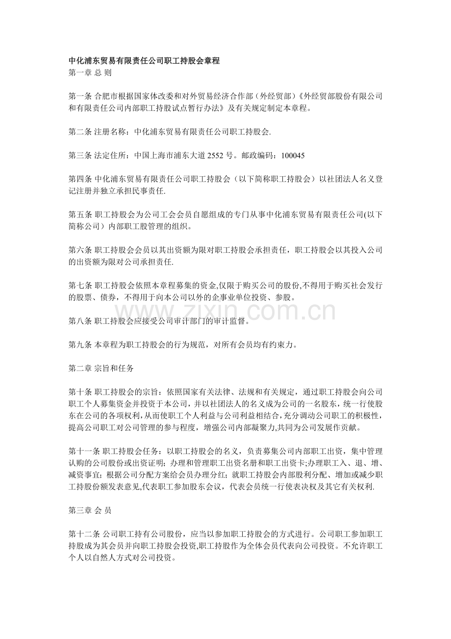 中化浦东贸易有限责任公司职工持股会章程.doc_第1页