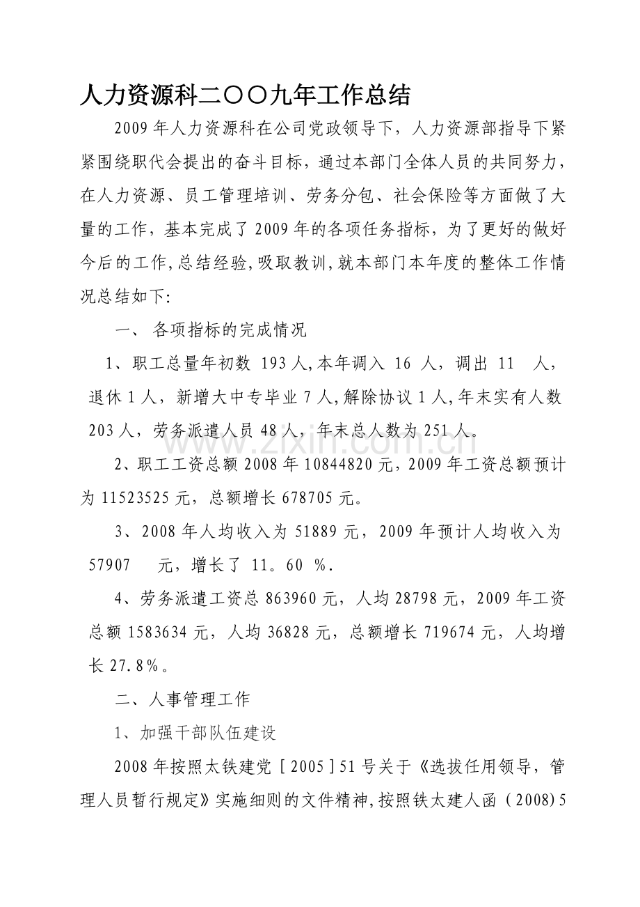 人力资源管理科二九年工作总结..doc_第1页