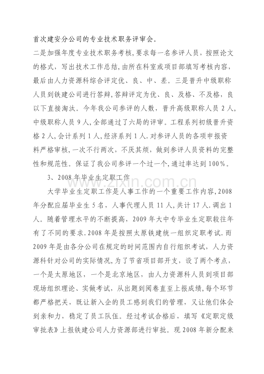 人力资源管理科二九年工作总结..doc_第3页