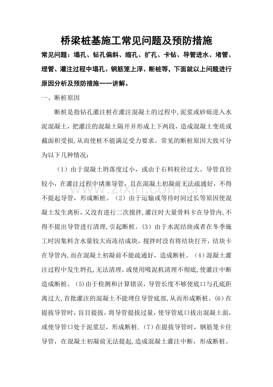 桥梁桩基施工常见问题及预防措施.doc_第1页