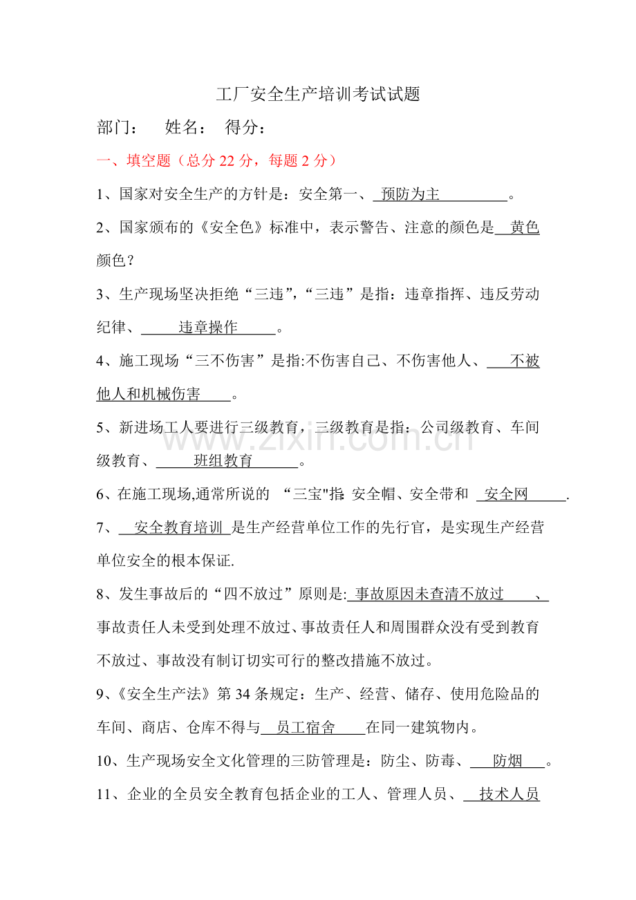 工厂安全生产考试试题.doc_第1页