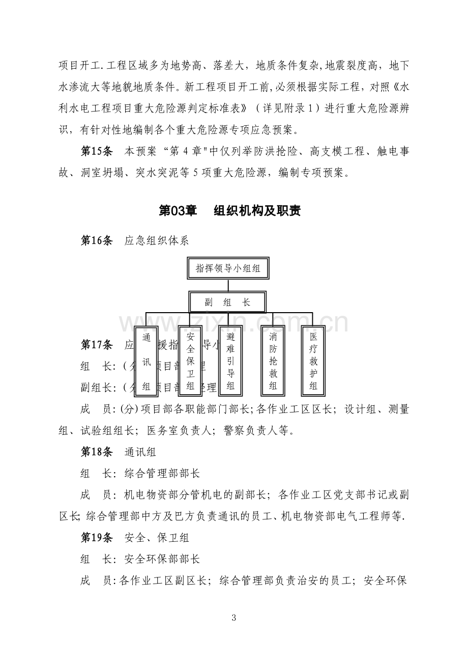 水利水电工程-重大危险源应急预案.doc_第3页