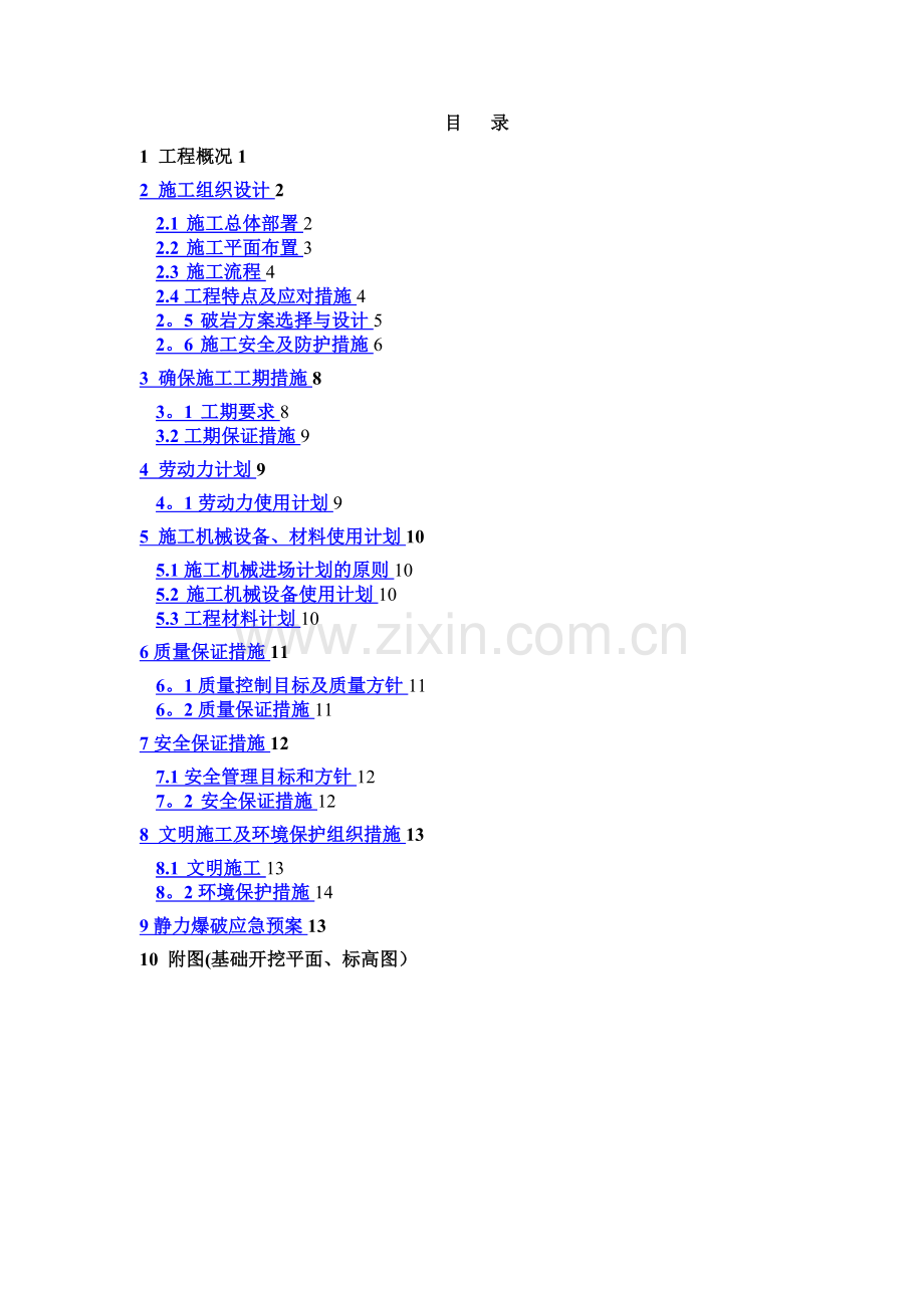 晟大石方静力爆破施工方案.doc_第1页