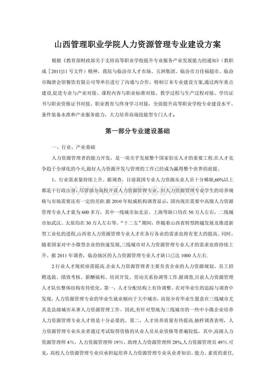 山西管理职业学院人力资源管理专业建设方案.doc_第1页