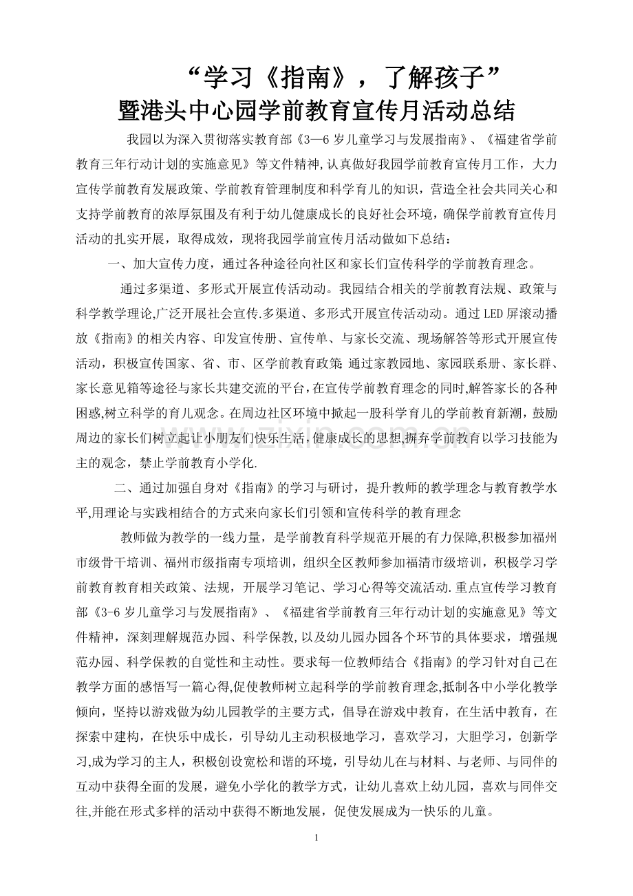 港头中心幼儿园学前教育宣传月活动总结.doc_第1页