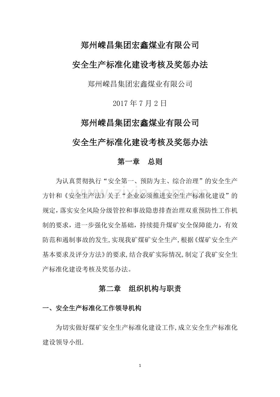 宏鑫煤矿安全生产标准化建设考核及奖惩办法.docx_第1页