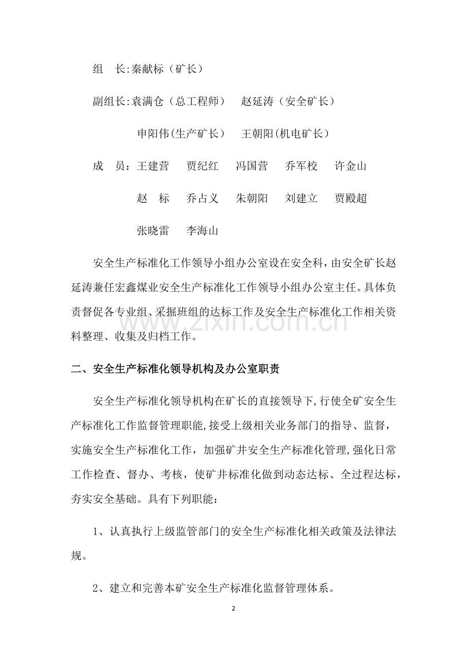 宏鑫煤矿安全生产标准化建设考核及奖惩办法.docx_第2页