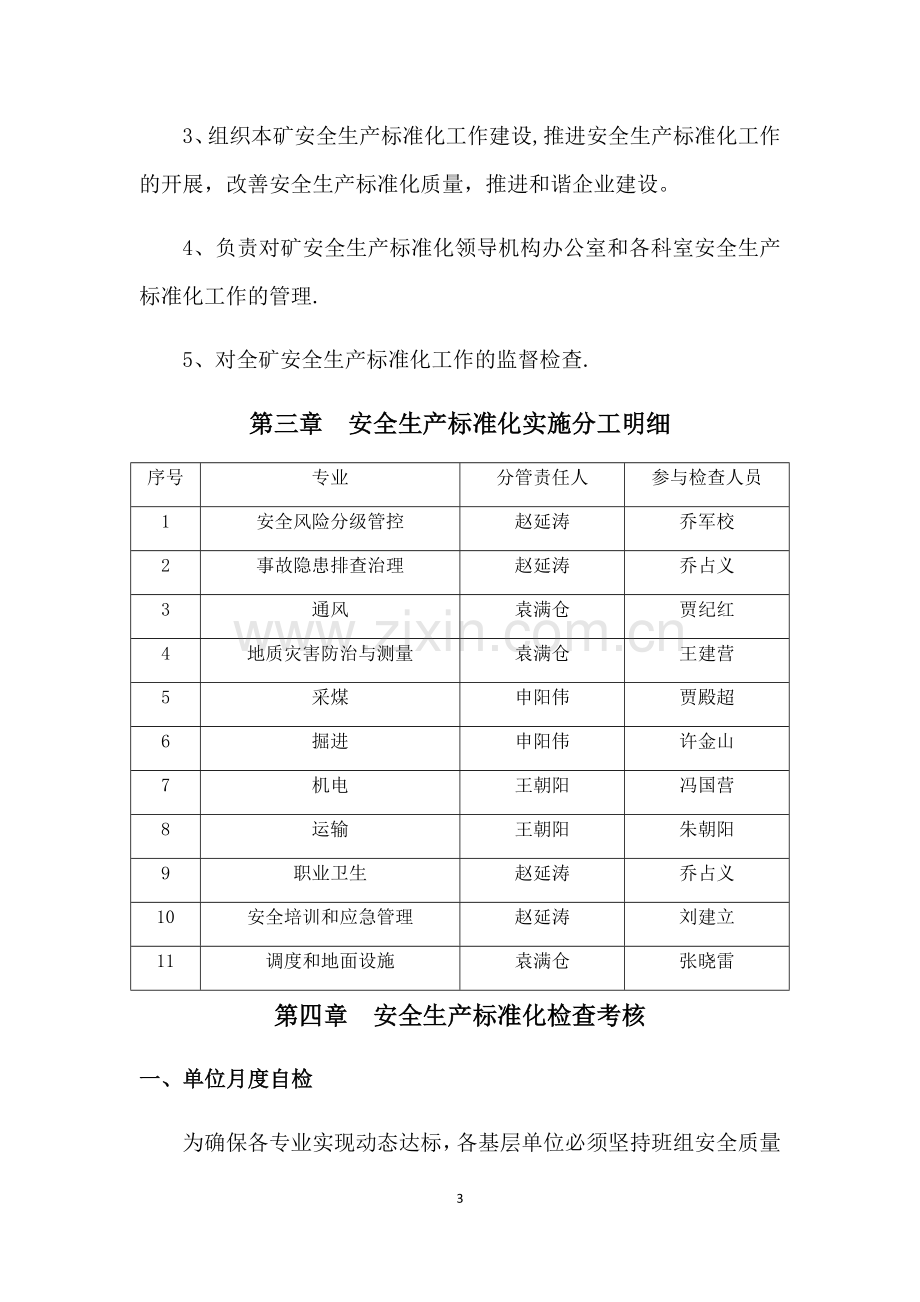 宏鑫煤矿安全生产标准化建设考核及奖惩办法.docx_第3页