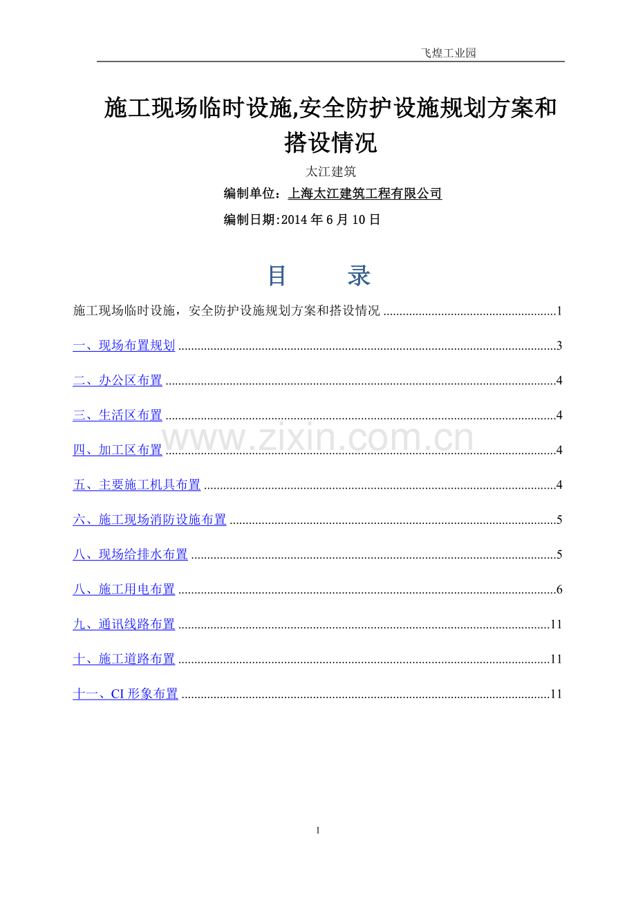 临时设施规划方案及施工现场安全防护设施搭设计划.介绍.doc_第1页