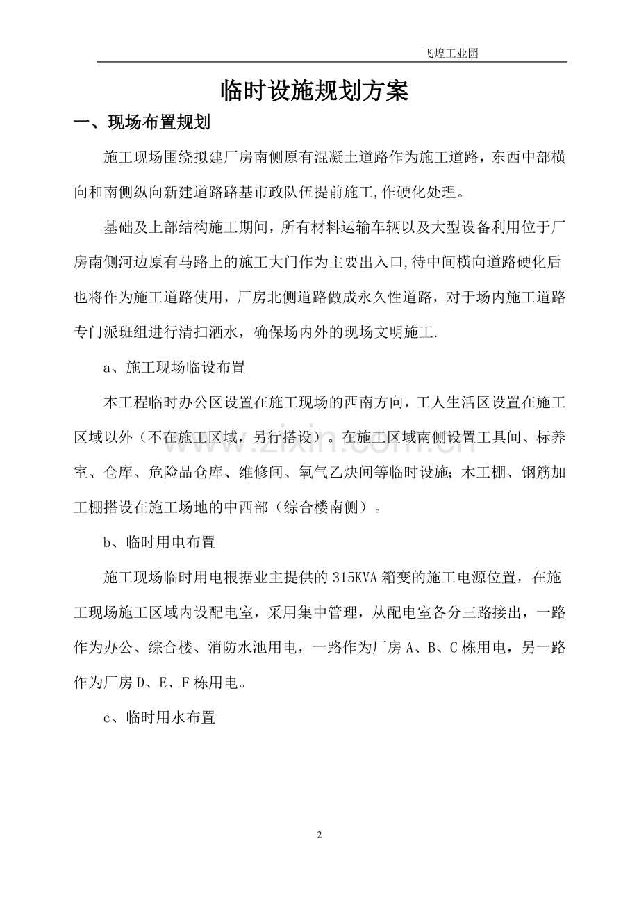 临时设施规划方案及施工现场安全防护设施搭设计划.介绍.doc_第2页