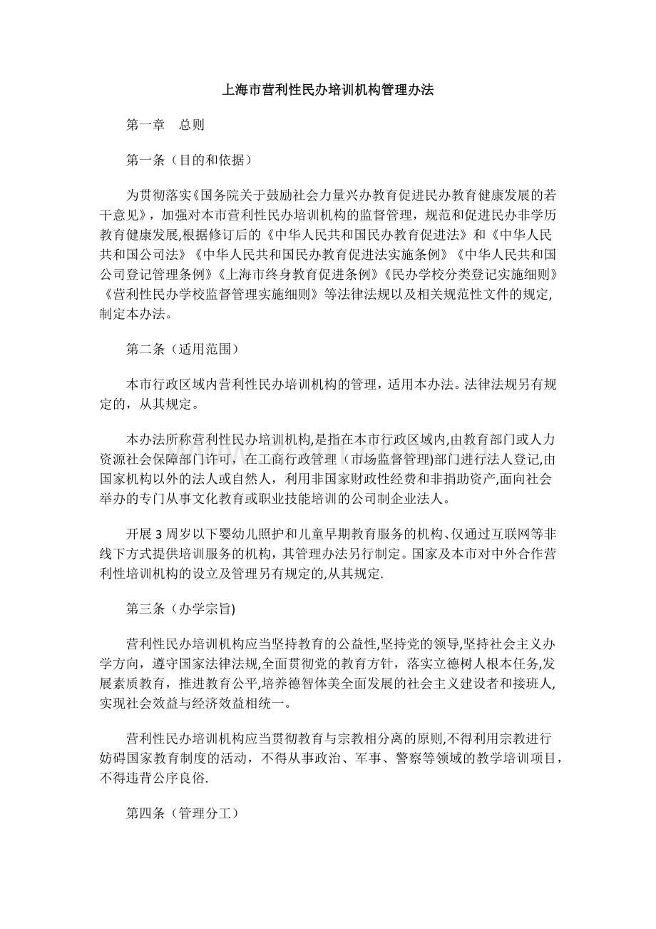 上海市营利性民办培训机构管理办法.docx_第1页