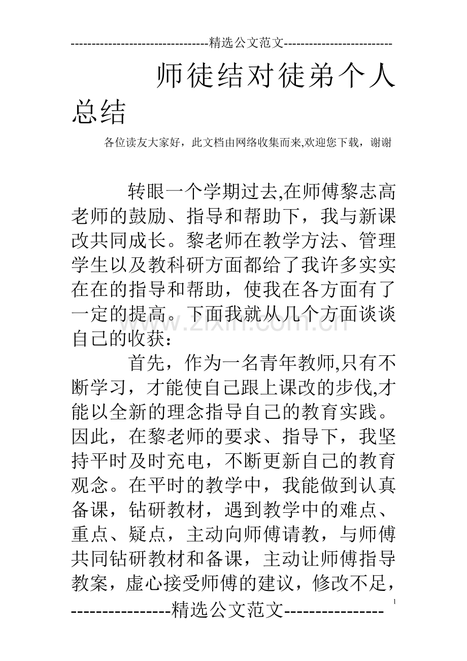 师徒结对徒弟个人总结-.doc_第1页