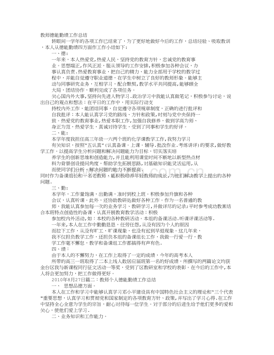 教师德能勤绩个人总结.doc_第1页