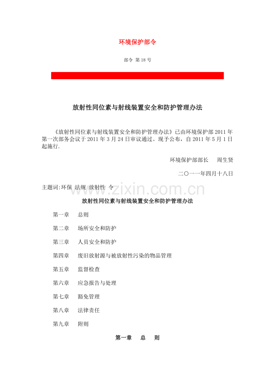 放射性同位素与射线装置安全和防护管理办法.docx_第1页