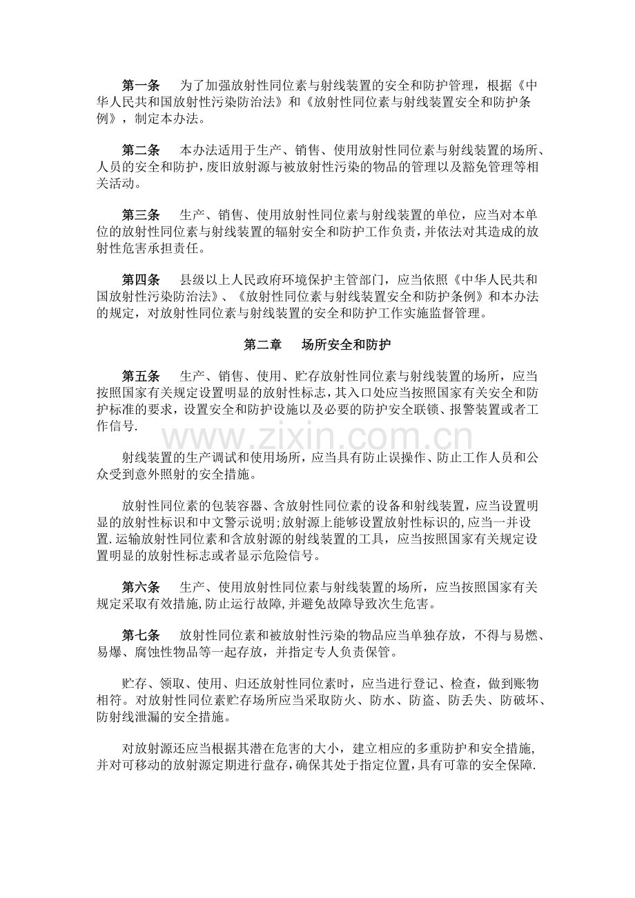 放射性同位素与射线装置安全和防护管理办法.docx_第2页