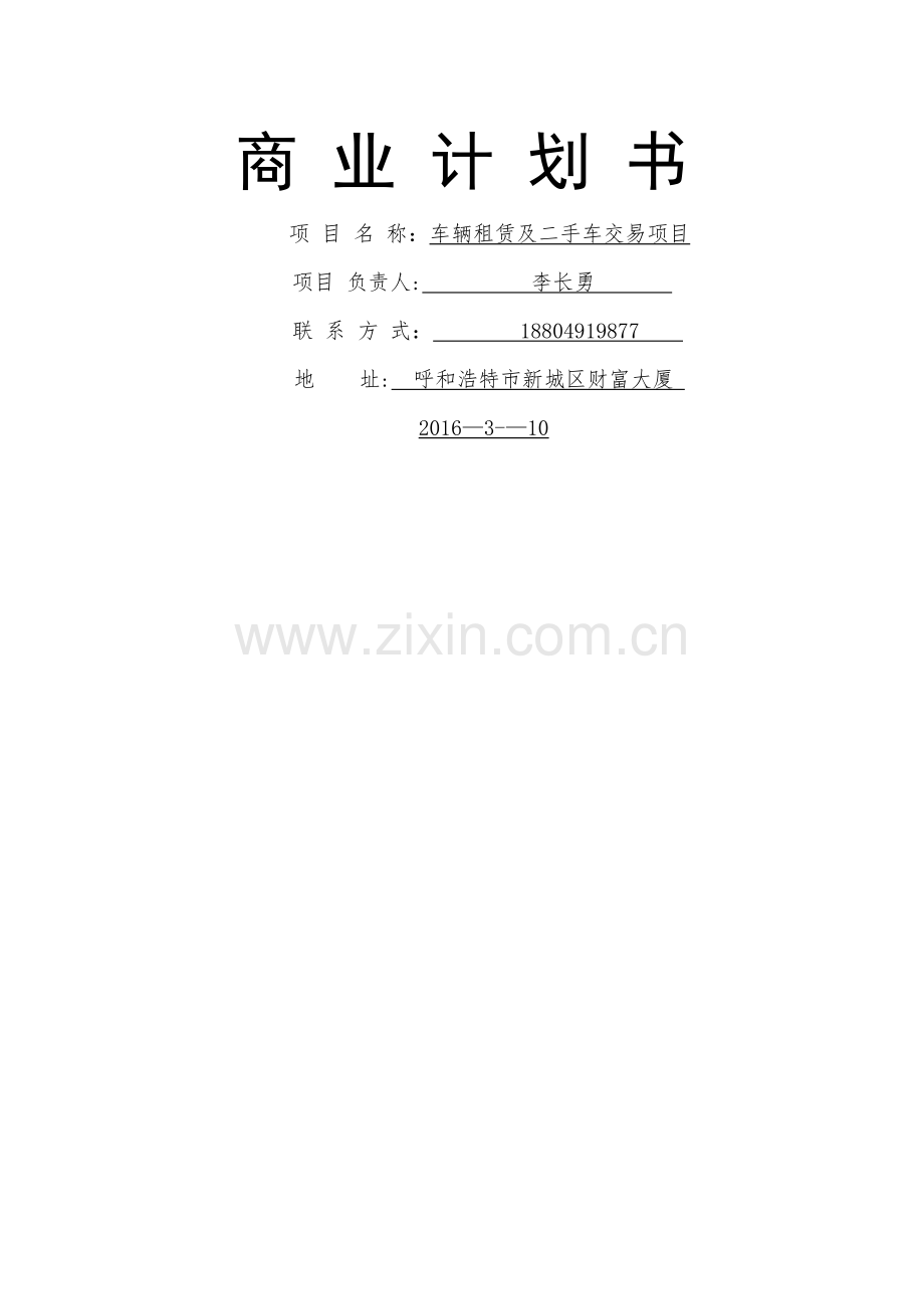 汽车租赁及二手车交易项目商业计划书.docx_第1页