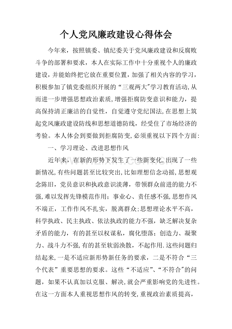 个人党风廉政建设心得体会.docx_第1页