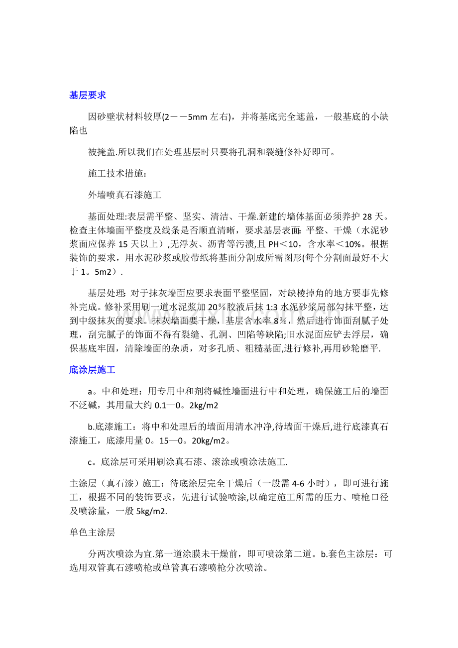 外墙真石漆施工工艺完整流程.doc_第2页