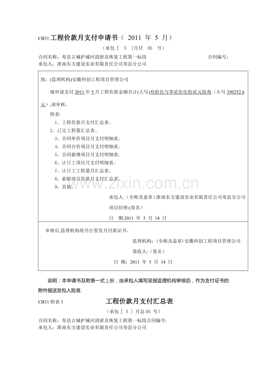 寿县古城护城河清淤及恢复工程支付用表1标.doc_第1页