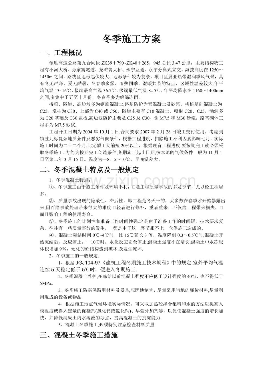 中巴高速公路工程冬季施工方案.doc_第1页