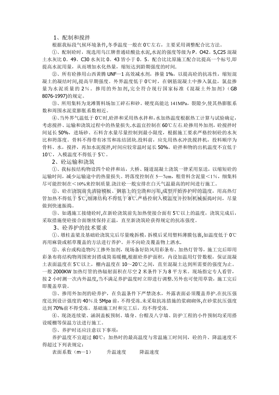 中巴高速公路工程冬季施工方案.doc_第2页