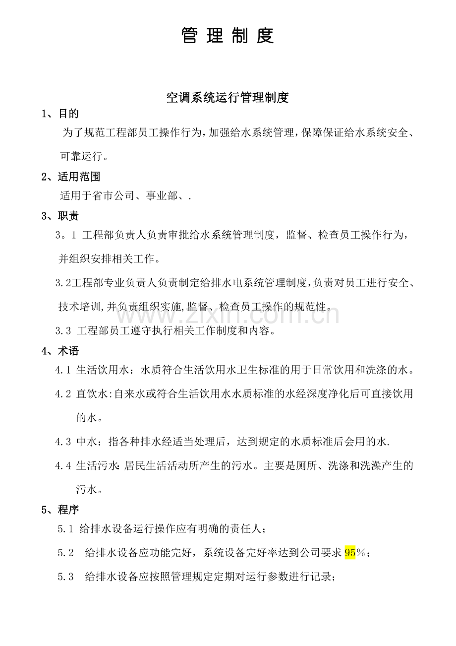 给排水系统运行管理制度.docx_第1页