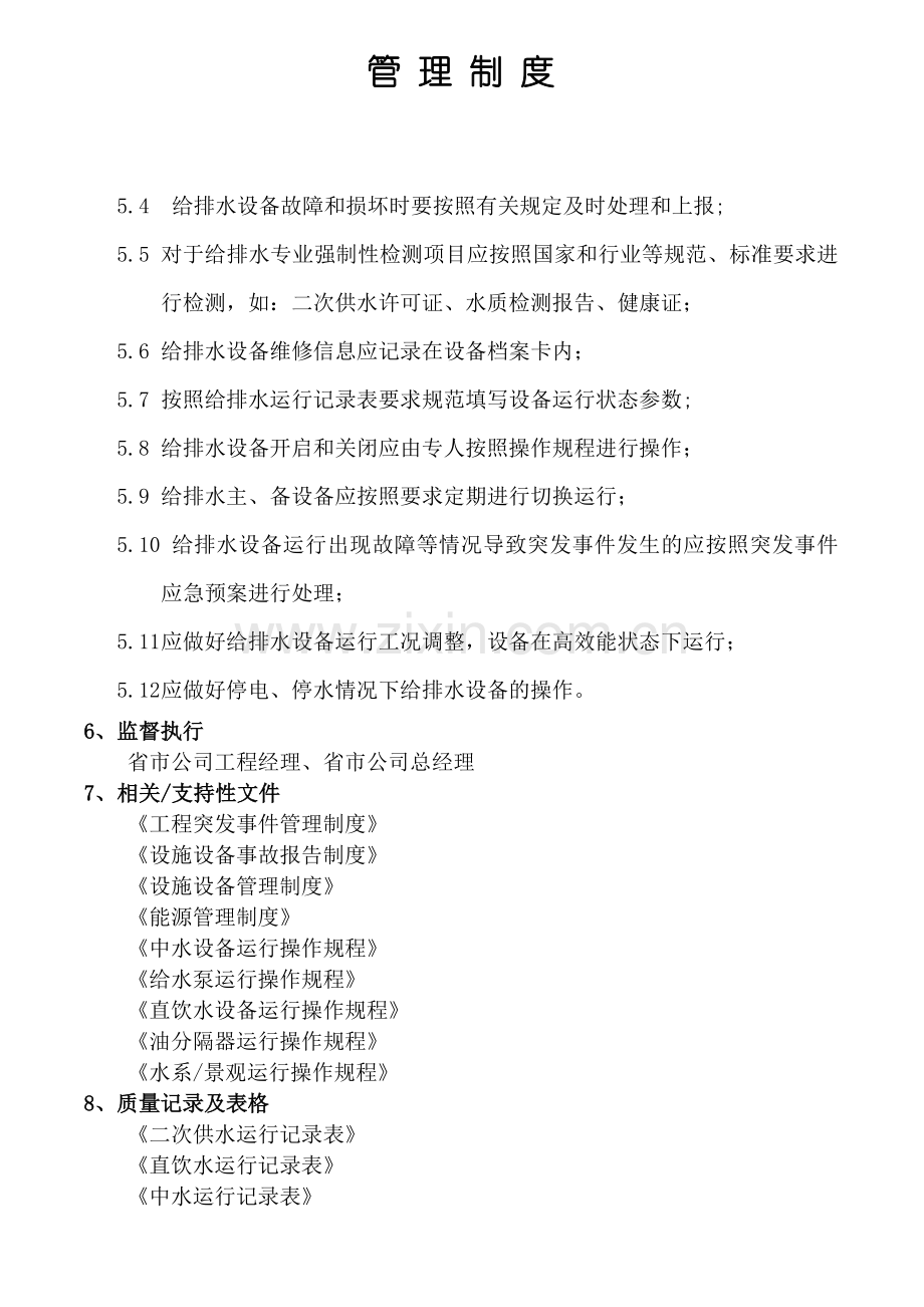 给排水系统运行管理制度.docx_第2页