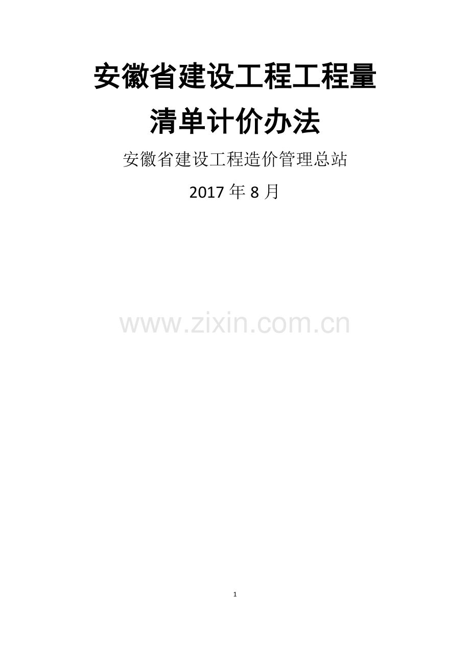 建标〔2017〕1912018工程量清单计价办法.doc_第1页